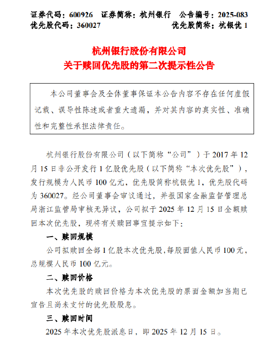 杭州银行：拟赎回规模100亿元的优先股