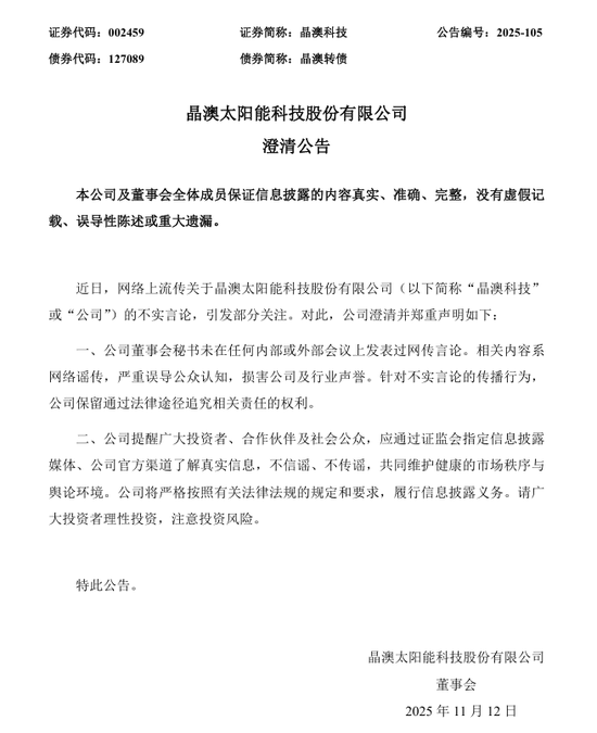 刚刚!晶澳科技,郑重声明