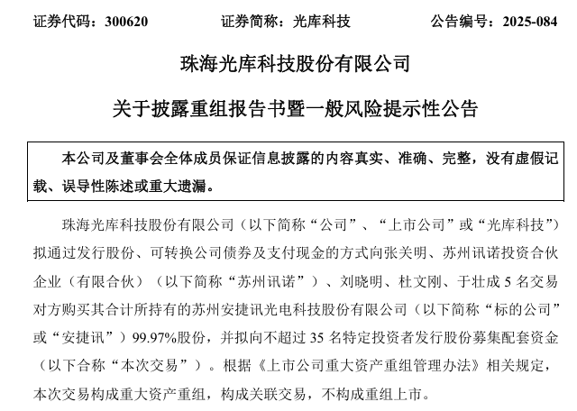 A股重磅！603037、300620 重大资产重组！