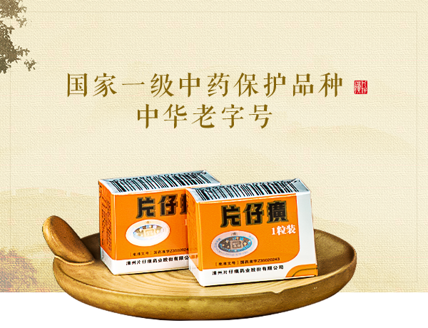 “药中茅台”片仔癀10年增长终结:上半年推18个在研新药,还研发癌性疼痛药