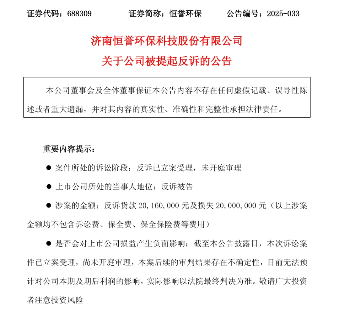 起诉后遭反诉！一环保上市公司陷入合同纠纷