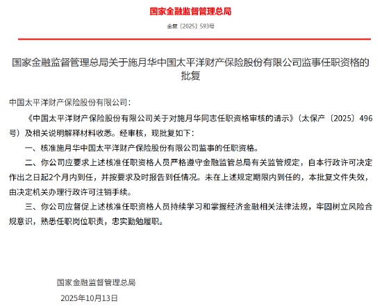 施月华获批出任太保产险监事