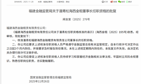 海西金租董事长、总裁任职资格获批