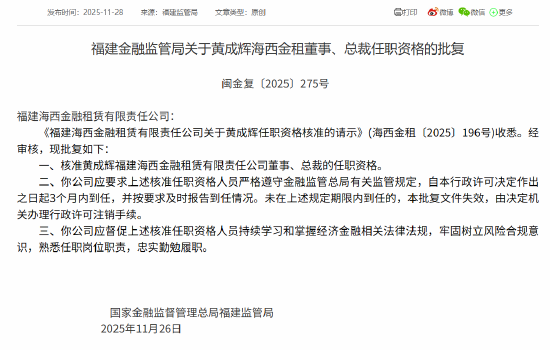海西金租董事长、总裁任职资格获批