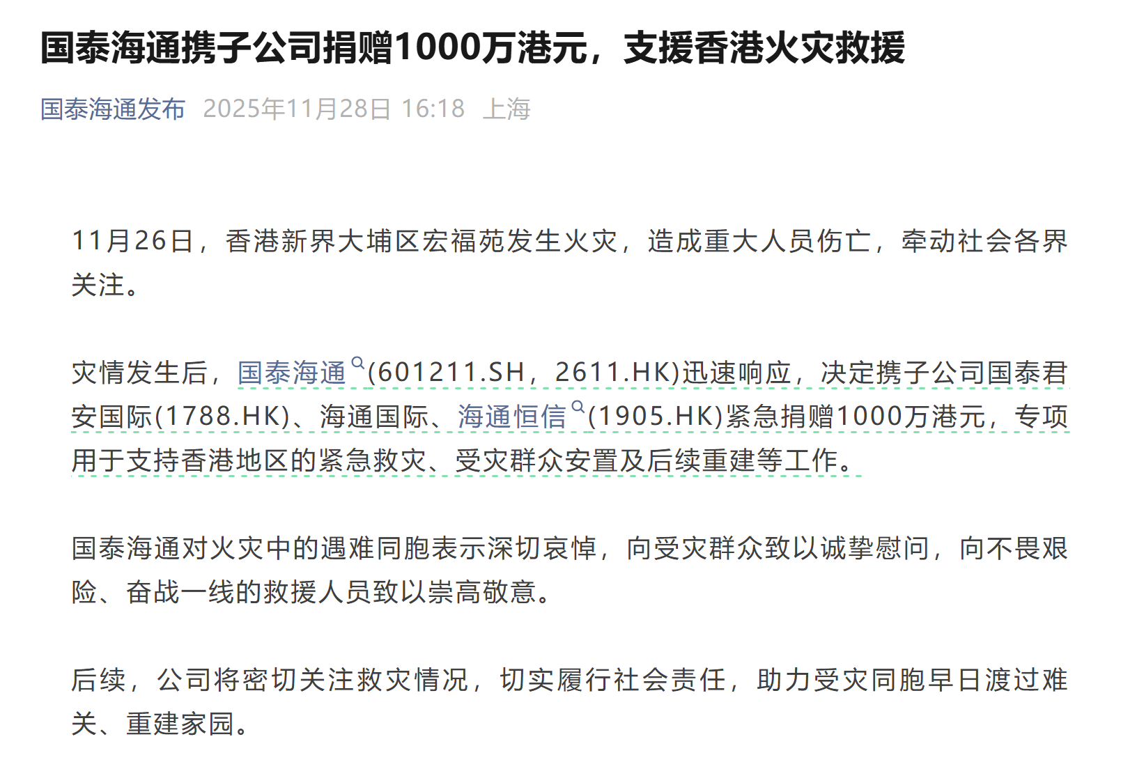 国泰海通携子公司捐赠1000万港元,支援香港火灾救援