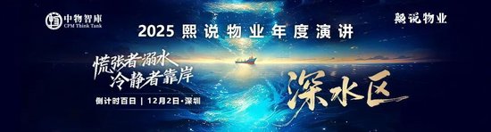 2025熙说物业年度演讲-深水区 12月2日 深圳见！
