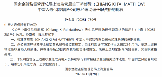 蒋麒辉（CHIANG KI FAI MATTHEW）获批出任中宏人寿总经理助理