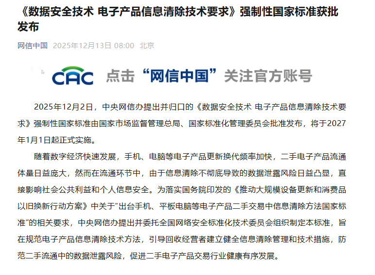 《数据安全技术 电子产品信息清除技术要求》强制性国家标准获批发布