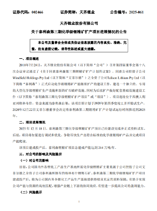 天齐锂业：泰利森第三期化学级锂精矿扩产项目已建成并试车