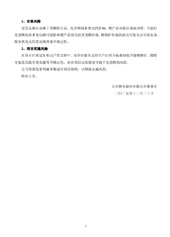 天齐锂业：泰利森第三期化学级锂精矿扩产项目已建成并试车