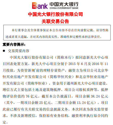 光大银行：拟同意新光大中心项目回表处置方案 项目余额38.24亿元