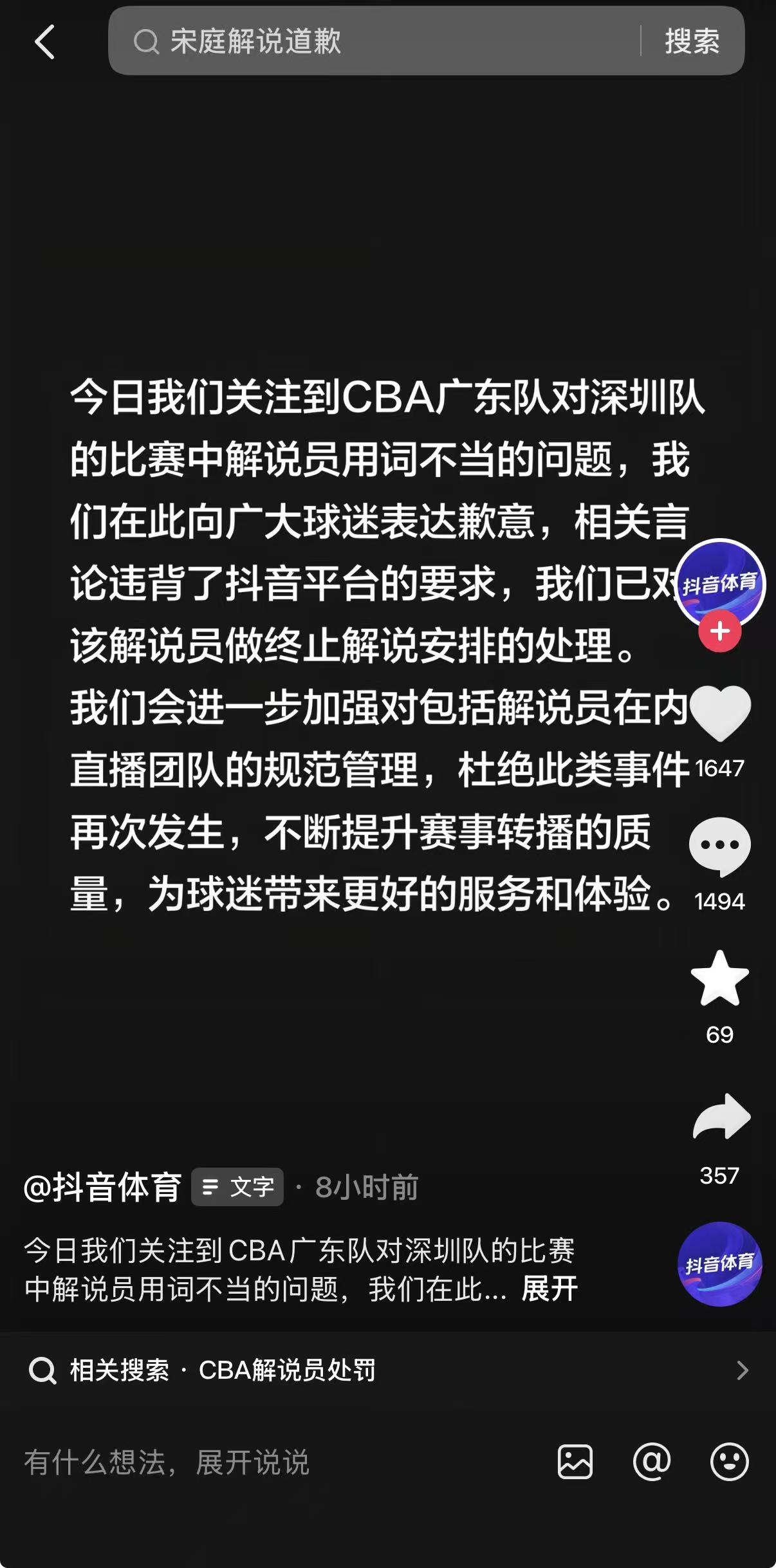 CBA解说员用词不当，抖音体育深夜致歉