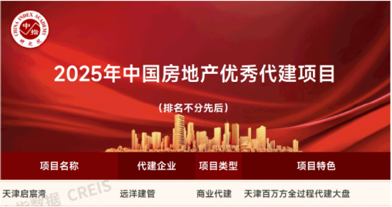 远洋建管代建，天津启宸湾获评‘2025中国房地产优秀代建项目’