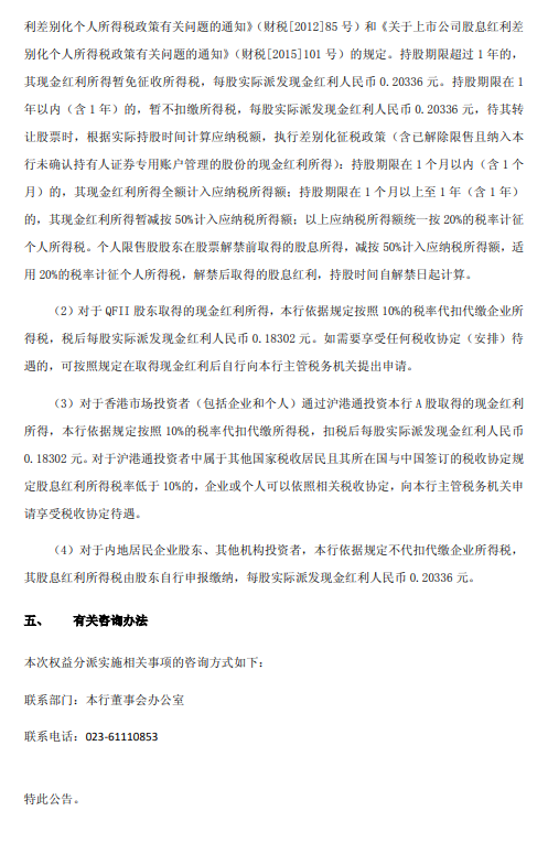 渝农商行：2025年半年度A股拟派发现金红利17.98亿元