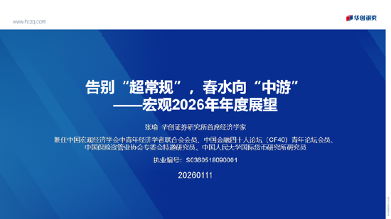 华创证券张瑜：2026年股票顺风依旧，难有股债双牛（附演讲PPT）
