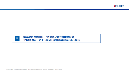 华创证券张瑜：2026年股票顺风依旧，难有股债双牛（附演讲PPT）